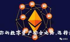  揭秘ERC20钱包：你的数字资产安全之路，选择最