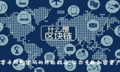 找回数字币钱包密码的终极指南：让你重拾加密
