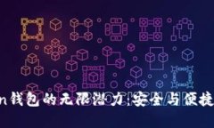 探索imtokin钱包的无限潜力：安全与便捷的完美结