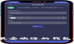 揭开加密货币钱包的秘密：最受欢迎的钱包排行