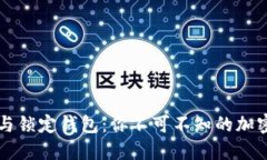 揭秘中心钱包与锁定钱包：你不可不知的加密货