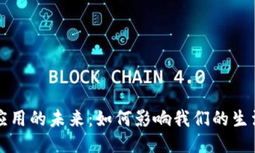 区块链应用的未来：如何影响我们的生活与工作