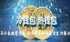 2023年必备数字钱包：你不可不知的灵活支付解决