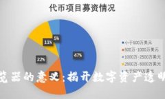 探索区块链浏览器的意义：揭开数字资产透明性