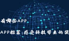 数字钱包有哪些APP数字钱包APP推荐：感受科技带