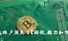 小狐狸钱包账户消失了？别慌，教你如何迅速找