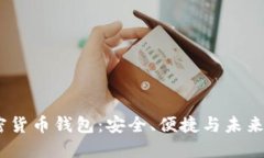 2023年加密货币钱包：安全、便捷与未来的投资机