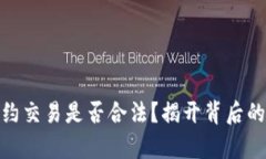 数字货币合约交易是否合法？揭开背后的真相与