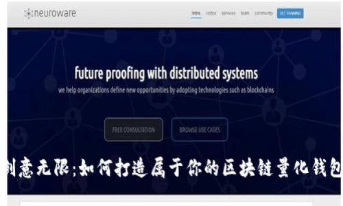 创意无限：如何打造属于你的区块链量化钱包
