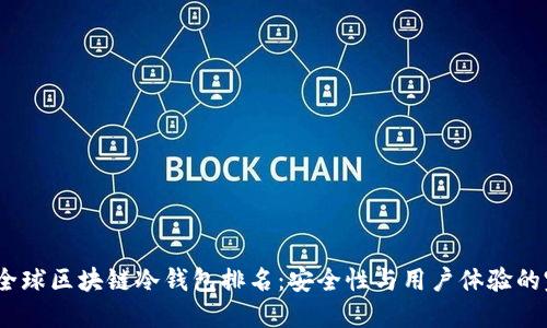 2023年全球区块链冷钱包排名：安全性与用户体验的完美结合