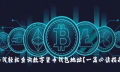 如何轻松查询数字货币钱包地址？一篇必读指南