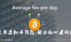 如何安全使用虚拟币钱包：解决初心者的疑惑与