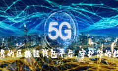 揭秘安全可靠的区块链钱包平台，守护你的数字