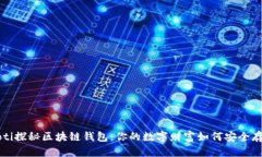 jiaoti探秘区块链钱包：你的数字财富如何安全存