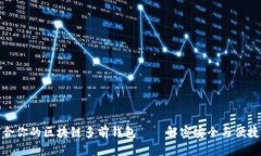 如何选择适合你的区块链多前钱包——解密安全