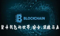 探索广州数字货币钱包的世界：安全、便捷与未