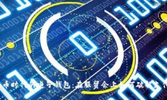 数字货币时代的电子钱包：在服贸会上如何破解