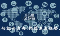 区块链技术专业的就业方向：把握未来趋势，开