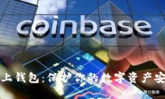 揭秘区块链链上钱包：保护你的数字资产安全的