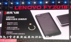 揭开K豆钱包3官方最新版本的神秘面纱：你的数字