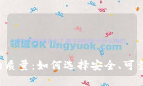 区块链钱包开发的质量：如何选择安全、可靠的钱包解决方案？