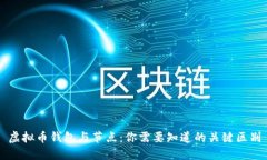 虚拟币钱包与节点：你需要知道的关键区别