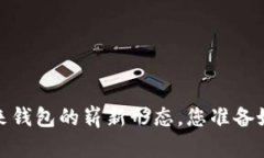 区块链：未来钱包的崭新形态，您准备好迎接了