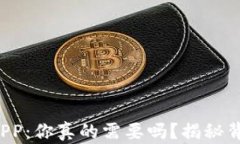 数字货币APP：你真的需要吗？揭秘背后的真相！