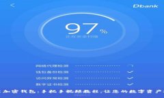 轻松安装加密钱包：手把手视频教程，让您的数