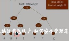 深入了解区块链钱包账户：如何安全管理您的数