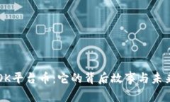 揭密OK平台币：它的背后故事与未来潜力