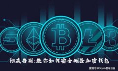 彻底告别：教你如何安全删除加密钱包