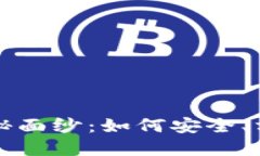 揭开数字货币钱包的神秘面纱：如何安全、方便