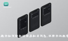 快速上手：教你如何轻松注册虚拟币钱包，保障