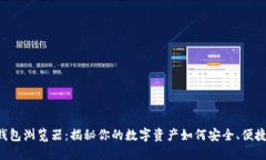 区块链钱包浏览器：揭秘你的数字资产如何安全