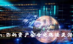 冷钱包imToken：你的资产安全之选还是潜在风险的