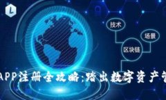区块链钱包APP注册全攻略：踏出数字资产管理的