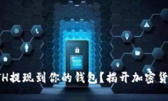 如何轻松将ETH提现到你的钱包？揭开加密货币的