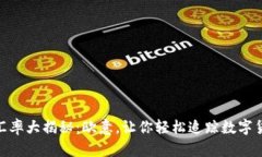 今日USDT汇率大揭秘：欧意，让你轻松追踪数字货