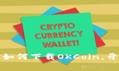 轻松上手：一步步教你如何下载OKCoin，开启你的