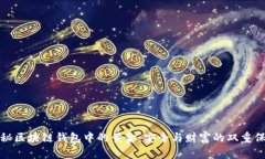 揭秘区块链钱包中的黄金：安全与财富的双重保