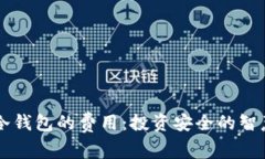 了解冷钱包的费用：投资安全的智慧选择