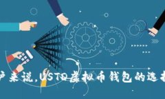 对于普通用户来说，USTD虚拟币钱包的选择与使用