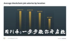如何下载和使用Pi币：一步步教你开启数字货币新