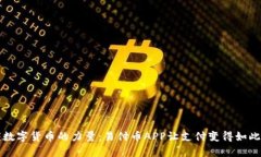 解锁数字货币的力量：易付币APP让支付变得如此
