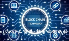如何在Uniswap上交易：新手必知的秘诀与技巧