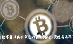 探索数字货币央企钱包的未来：安全、便捷与无