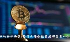 揭开虚拟币的神秘面纱：为什么每个投资者都需