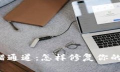 虚拟币转错通道：怎样修复你的投资失误？