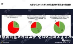 揭开区块链钱包的神秘面纱：它们之间的关系与